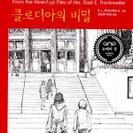 클로디아의 비밀 표지