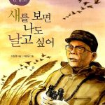 새를 보면 나도 날고 싶어 표지