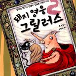 돼지 영웅 그릴러스2 표지