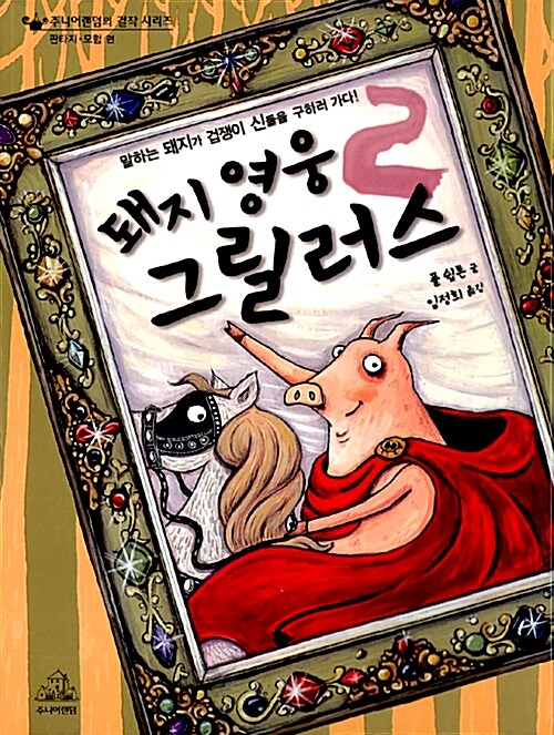 돼지 영웅 그릴러스2 표지