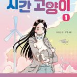 시간 고양이 1 (동물이 사라진 세계) 표지