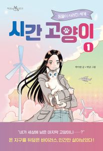 시간 고양이 1 (동물이 사라진 세계)