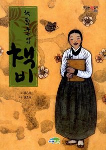 책 읽어 주는 아이 책비