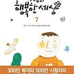 tv동화 행복한 세상7 표지