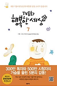 tv동화 행복한 세상7 표지