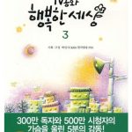 TV 동화 행복한 세상 3 표지