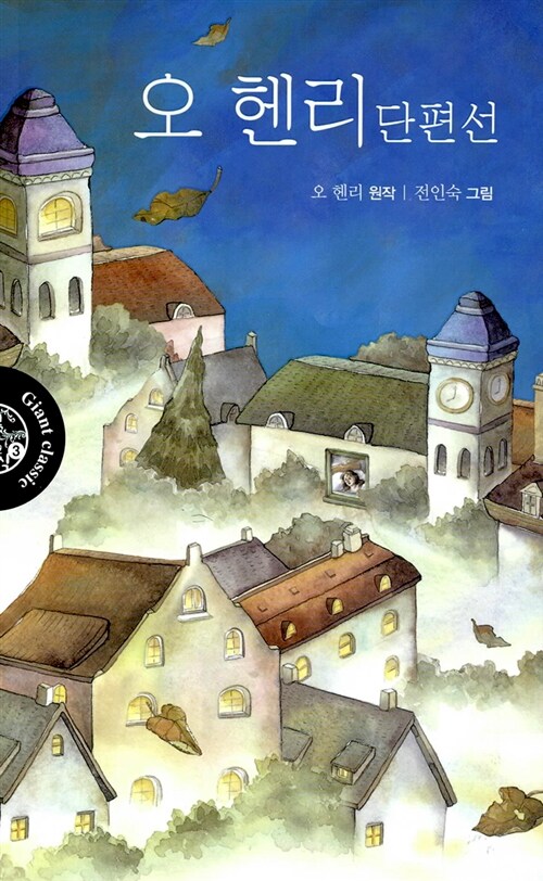 오 헨리 단편선 표지