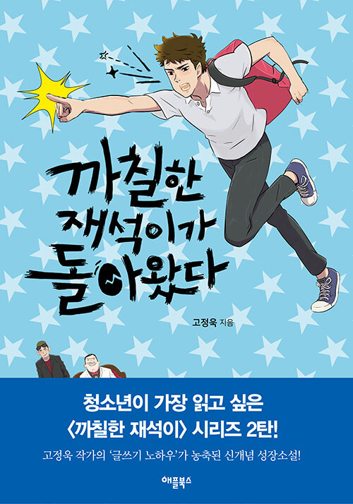 까칠한 재석이가 돌아왔다 표지