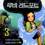 루비 레드포트3 표지