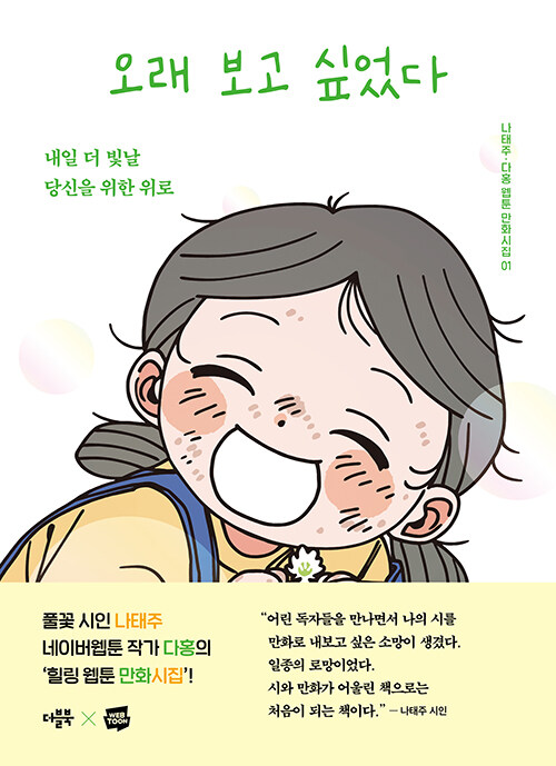 오래 보고 싶었다 (내일 더 빛날 당신을 위한 위로) 표지