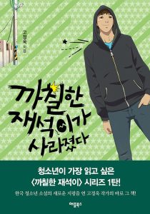까칠한 재석이가 사라졌다.