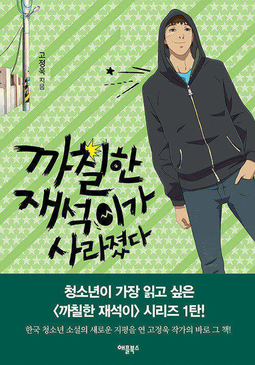 까칠한 재석이가 사라졌다. 표지