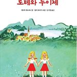로테와 루이제 표지