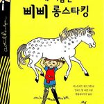 내 이름은삐삐 롱스타킹 표지