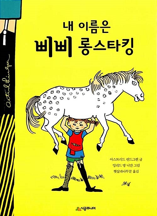 내 이름은삐삐 롱스타킹 표지
