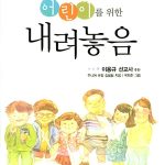 어린이를 위한 내려놓음 표지