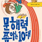 문해력 쫌 아는 10대 (왜 잘 읽고 잘 써야 하나요?) 표지