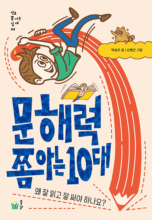 문해력 쫌 아는 10대 (왜 잘 읽고 잘 써야 하나요?) 표지