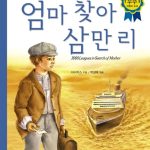 엄마 찾아 삼만리 표지