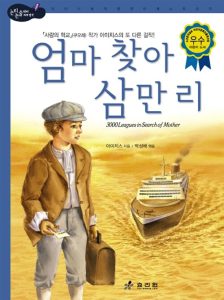 엄마 찾아 삼만리