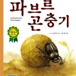 파브르 곤충기 표지