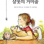 샬롯의 거미줄 표지