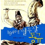 1940년 열두살 동규 표지