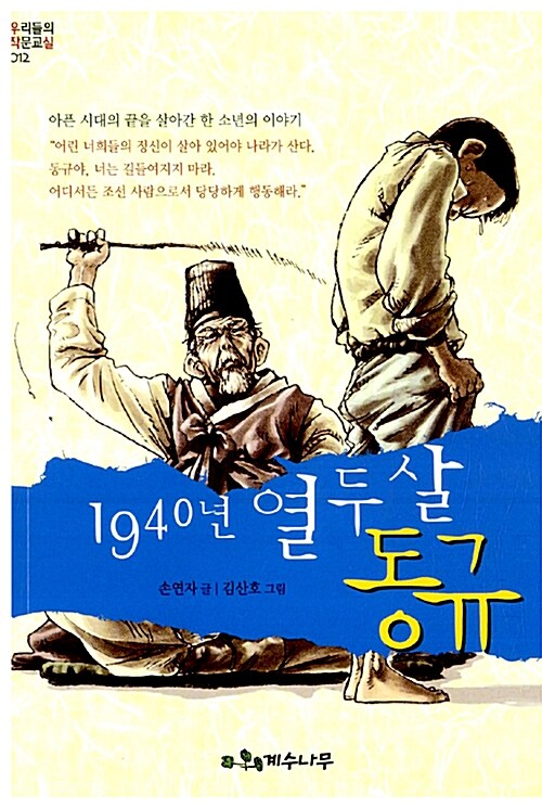 1940년 열두살 동규 표지