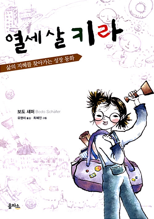 열 세살 키라 표지