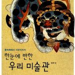 한눈에 반한 우리 미술관:풍속화에서 사군자까지 표지