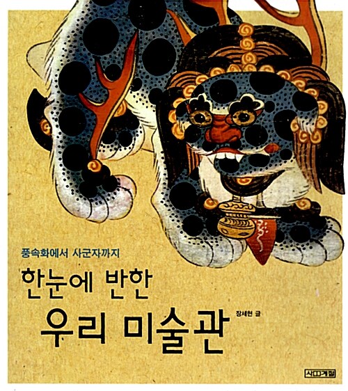 한눈에 반한 우리 미술관:풍속화에서 사군자까지 표지
