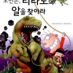 노빈손 티라노의 알을 찾아라 표지