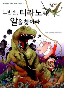 노빈손 티라노의 알을 찾아라
