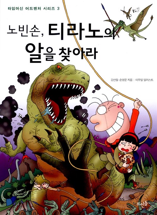 노빈손 티라노의 알을 찾아라 표지