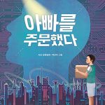 아빠를 주문했다 (서진 장편동화) 표지