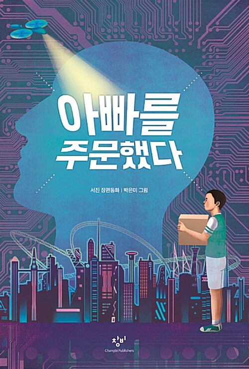 아빠를 주문했다 (서진 장편동화) 표지