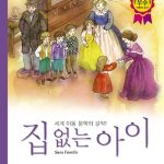 집 없는 아이 표지