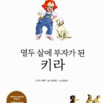 열두 살에 부자가 된 키라 표지