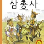 삼총사 표지