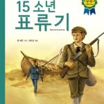 15소년 표류기 표지