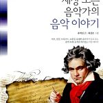 세상 모든 음악가의 음악 이야기 표지