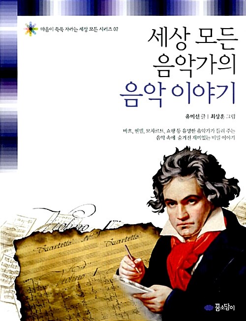 세상 모든 음악가의 음악 이야기 표지