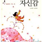 어린이를 위한 자신감 표지