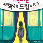 무엇이든 세탁해 드립니다 표지