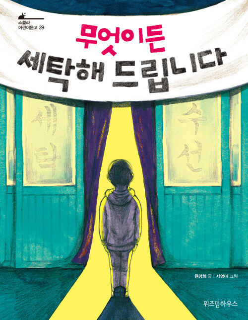 무엇이든 세탁해 드립니다 표지