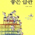 어린이를 위한 좋은 습관 표지