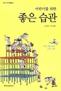 어린이를 위한 좋은 습관
