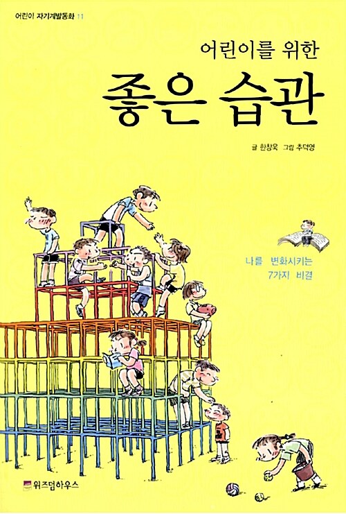 어린이를 위한 좋은 습관 표지