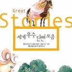세계 우수 단편 모음 표지