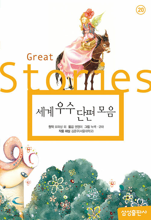 세계 우수 단편 모음 표지